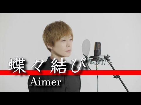蝶々結び / Aimer (cover) - nero