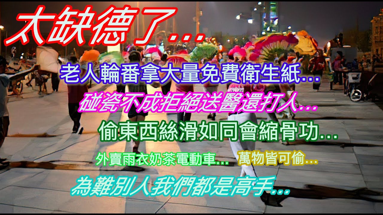 太缺德了…老人輪番拿大量免費衛生紙…碰瓷不成拒絕送醫還動手…偷東西絲滑如同會縮骨功…雨衣奶茶電動車，萬物皆可偷…為難別人都是高手…