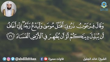 تلاوة رائعة الشيخ خالد الجليل - ﴿ وقال فرعون ذروني أقتل موسى وليدع ربه ﴾ | رمضان ١٤٤٦هـ