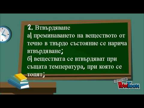 Видео: Втвърдяване в страната