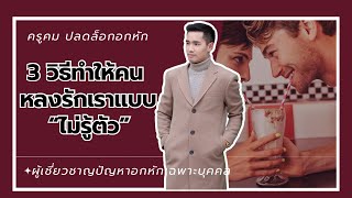 3 วิธี ทำให้คนหลงรักเรา แบบไม่รู้ตัว..?? 📌ปรึกษา 👉 👇