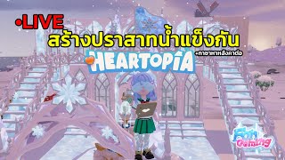 •LIVE Heartopia สร้างปราสาทน้ำแข็งกัน+กาชาหาหลังคาต่อ screenshot 2