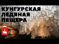 Пермский край/Пермь-Кунгур как добраться/Кунгурская ледяная пещера видео/стоимость 2021