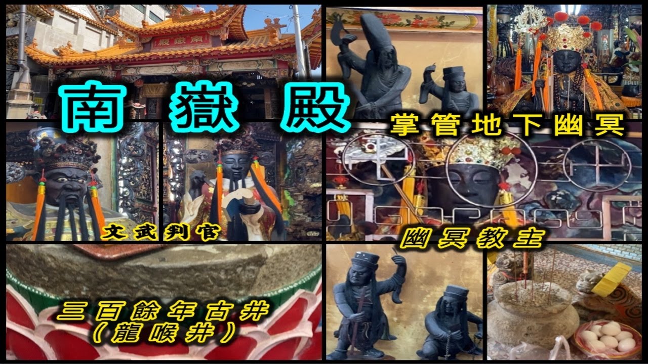 嘉義-南嶽殿 幽冥教主 地藏王 掌管地下幽冥