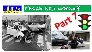 Ethiopian driving license lesson part 7 (የመንጃ ፈቃድ ትምሀርት ክፍል 7) #የትራፊክ አደጋዎች መንስኤ screenshot 4