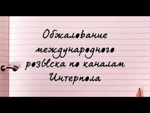 Обжалование международного розыска по каналам Интерпола