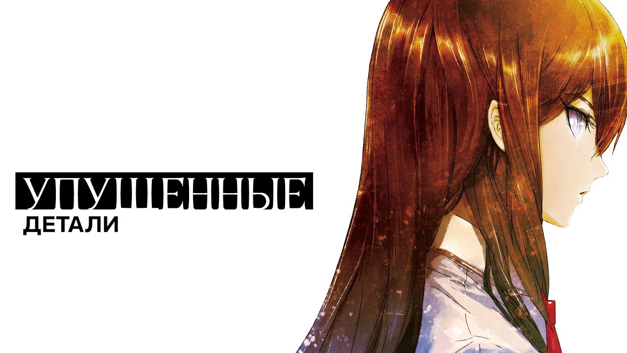 Как «Врата Штейна» разрушают правила фантастики