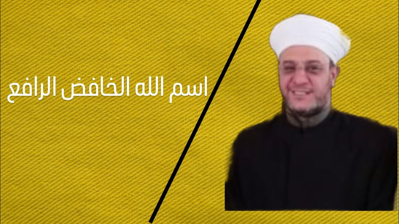 اسم الله الخافض الرافع || 