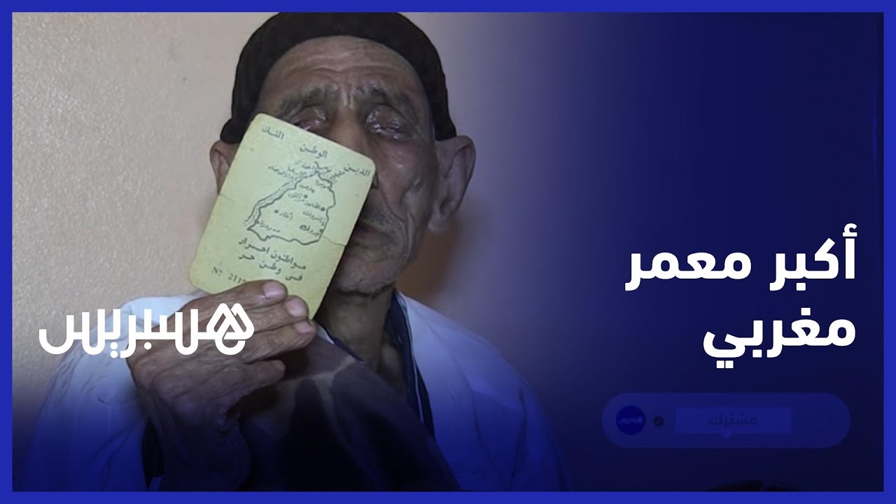 بعمر يناهز 130 سنة.. تعرف على قصة محمد كوريبي أكبر معمر مغربي