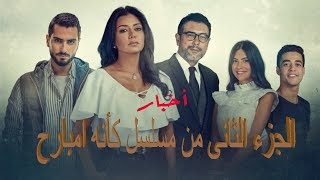 مسلسل كانه امبارح |مراجعة + اخبار الجزء الثانى + اخبار فنيه سريعه | على مقهى النجوم