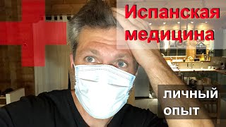 Медицина в Испании | личный опыт | ДРУГАЯ ИСПАНИЯ