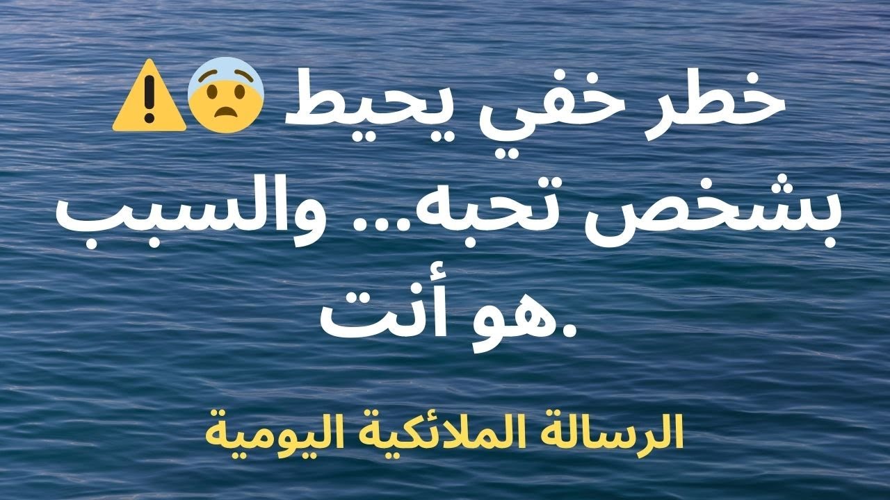 ⚠️😨 خطر خفي يحيط بشخص تحبه... والسبب هو أنت.