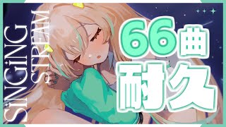 【 耐久歌枠┊︎KARAOKE 】66曲耐久!!✨ 6か月ありがとうの気持ちを込めてたくさん歌をうたいますっ！【 惑世いと┆#新人Vtuber 】