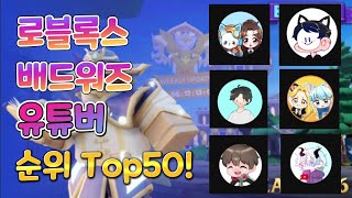 로블록스 배드워즈 유튜버 순위 Top50!