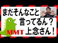 まだそんなこと言ってるん？上念さん！（256）【経済の仕組み】いいかげんにMMTをちゃんと理解しないと恥ずかしいよ！山本太郎氏にMMTを教えてもらったら？カリンゴンの怪獣でもわかる経済のお話（256）