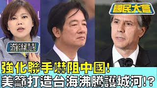 強化聯手嚇阻中國! 美籲打造'台海沸騰護城河'!? 國民大會20240520 (2/4)