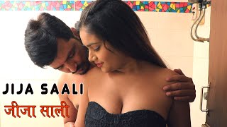 जीजा साली का फुल रोमांस: यह पूरी शार्ट फिल्म जरूर देखे  || Jija Saali FULL Romance - Short Film