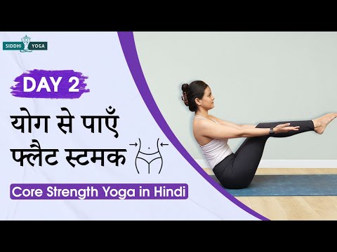 कोर स्ट्रेंथ योग | प्राकृतिक योग आसनों से पेट घटाएँ और स्लिम कमर पाएँ Core Strength Yoga in Hindi