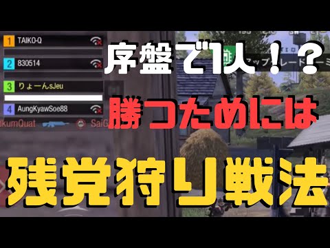 野良スクで1人になっても勝ちたい方へ。そんな時は残党狩り！【codモバイル】