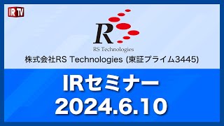 RS Technologies (3445)/IRセミナー 2024.6.10