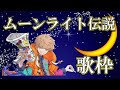 【めいちゃん】ムーンライト伝説 めいちゃん生歌 【歌枠切り抜き】