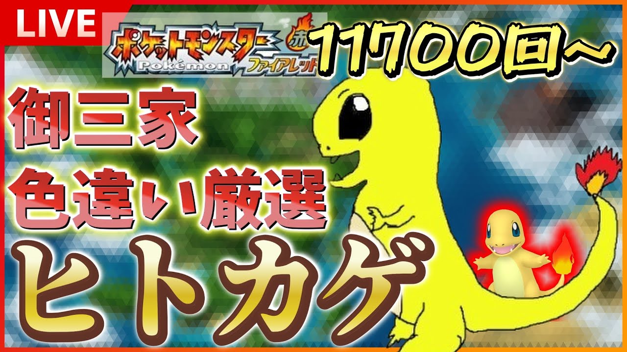 リセマラ】 switch版 FRLGで色違いヒトカゲ厳選！！ SP！ その40