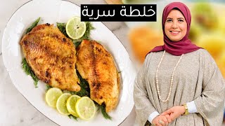 طريقة عمل سمك فيليه مقرمش فاطمة ابو حاتي بخلطة سرية جدا - اكلات رمضان