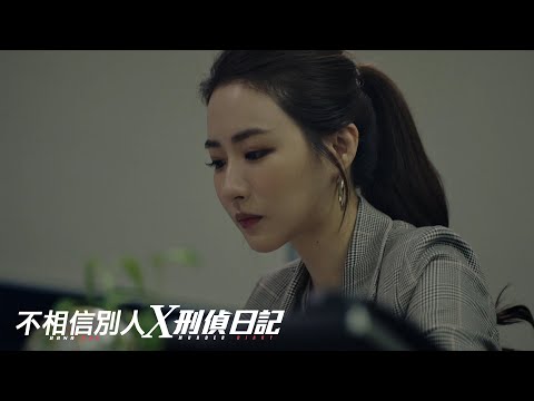 Hana出鏡重溫 不相信別人 X 刑偵日記 海藍 