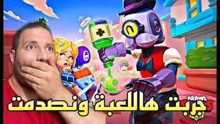 لعبة لايمل منها جربتها وصدمتني | Brawl Stars