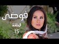 مسلسل فوضى الحلقة 15