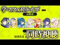 【xRライブ】学マス2ndライブ『HIF選抜試験』Day2 同時視聴