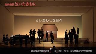 音楽物語 「泣いた赤おに」より抜粋　鶴岡放送児童合唱団