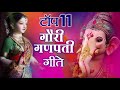 Top 11 Gauri Ganpati Geete | Non Stop Marathi Ganpati Songs | Best Ganesh Bhajans, Aarti & Mantras Mp3 Song