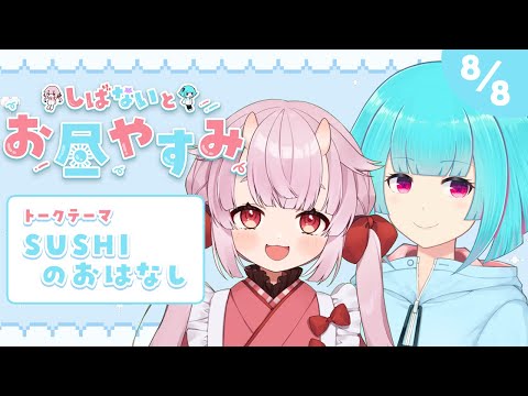 【しばないとお昼やすみ】SUSHIのおはなし ‪꒰8/8 12:00꒱ #38 【 nAI-chan/#vtuber 】