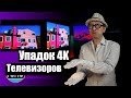 2021 4K QLED Телевизоры хуже, чем раньше, берегись покупатель!!! (перевод)| ABOUT TECH