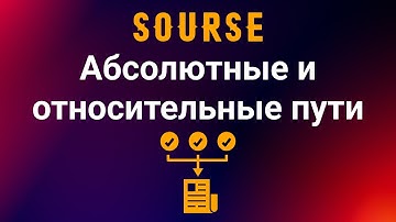 Абсолютные и относительные пути, в HTML и CSS файлах.