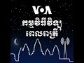 វិទ្យុពេលរាត្រី ១៤ មីនា៖ ព្រឹទ្ធសភាអាមេរិកគ្រោងនឹងបញ្ចៀសការបិទរដ្ឋាភិបាល - មិនា ១៥, ២០២៥