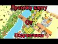 Siege Up КАРТА ОТ ПОДПИСЧИКА