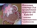 Игольная сеточка для ирландского кружева от KateArt. №1. Irish Crochet Lace.