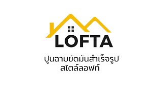 Lofta ปนฉาบขดมนสำเรจรปสไตลลอฟท สตรนำ ไรกลน เสรจไดภายใน 3 ขนตอน