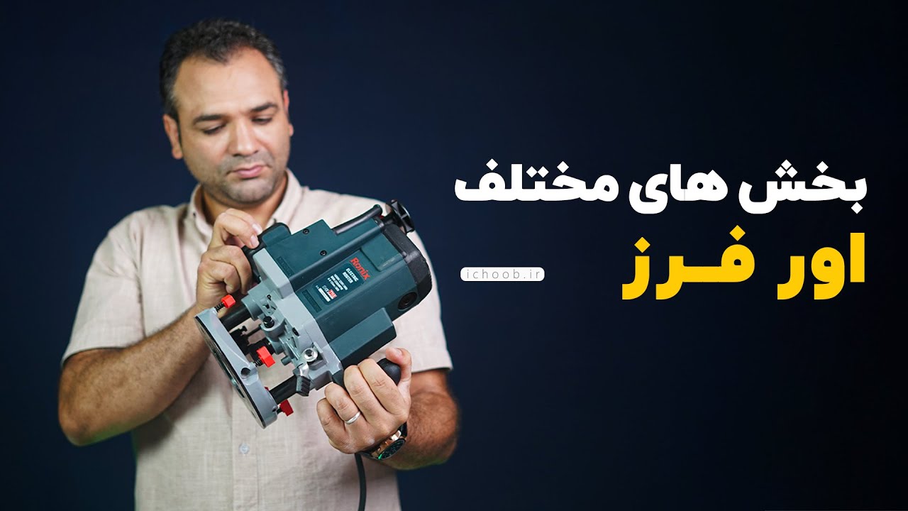 آموزش همه امکانات یک اورفرز نجاری | برای تازه کار ها