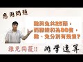 【游學速算 fast math】 國小應用問題特別篇-雞兔同籠!