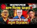 বাংলাদেশকে চাপ দিচ্ছে ভারত অনুপ্রবেশকারী ইস্যুতে নতুন উত্তেজনা!