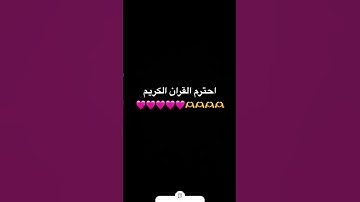 احترم القران الكريم 🩷🩷🩷🩷🩷