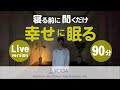 【寝る前に聞くだけ】幸せに眠る マインドフルネス快眠 ～LIVE バージョン～