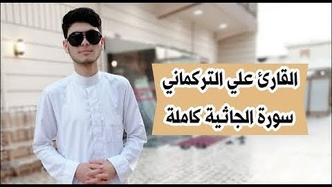 سورة الجاثية " كاملة " بصوت القارئ علي التركماني