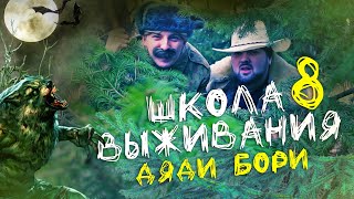 Школа Выживания Дяди Бори #8 / Охота на оборотня