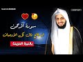 سورة الرحمن إبداع فاق كل الأوصاف بالنبرة الحزينة للقارئ محمد البارقى Surah Al Rahmen