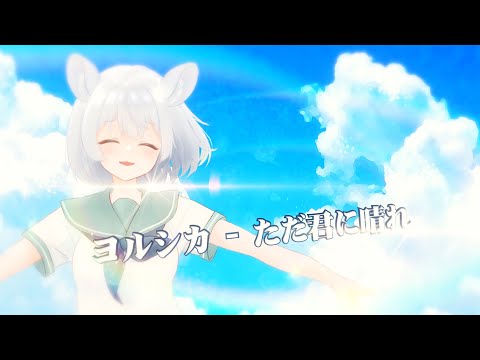 Just A Sunny Day For You (ただ君に晴れ) - Yorushika 【Fuwafie Cover】