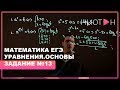 Уравнения. Что нужно знать при решении? - ЕГЭ по математике профильный уровень - Задание №13